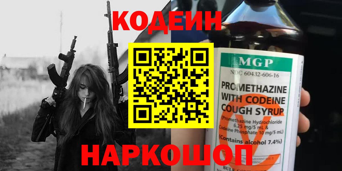 Codein напиток Lean (лин)  Вход с VPN  Балашиха 